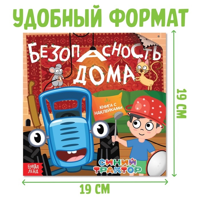 Книга с наклейками &laquo;Безопасность дома&raquo;, Синий трактор