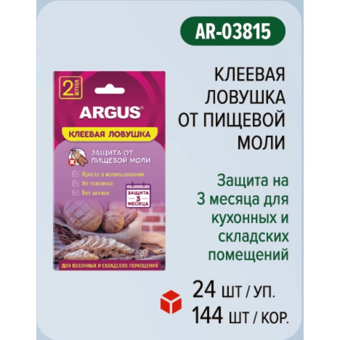 Клеевая ловушка от моли Клеевая ловушка от моли "Аrgus", с аттрактантом, без запаха, 2шт