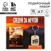 Подарочный набор блокнот и брелок &laquo;Следуй за мечтой&raquo;