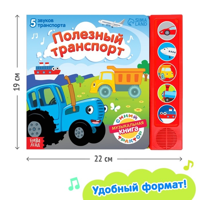 Книжка с музыкальным чипом &laquo;Полезный транспорт&raquo;, Синий трактор