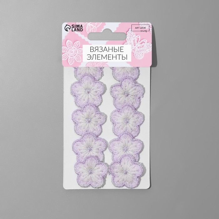 Вязаные элементы &laquo;Цветочки&raquo;, 2,8 &times; 2,8 см, 10 шт, цвет сиреневый/белый