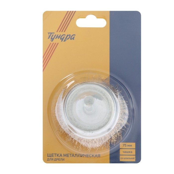 Щетка металлическая для дрели ТУНДРА, со шпилькой, Щетка металлическая для дрели ТУНДРА, со шпилькой, "чашка", 75 мм