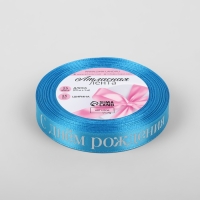 Лента атласная &laquo;С Днём рождения&raquo;, 15 мм &times; 23 &plusmn; 1 м, цвет голубой