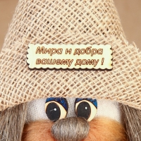 Оберег "Домовой Никифор", 22 см Оберег "Домовой Никифор", 22 см