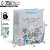 Пакет подарочный ламинированный двухсторонний, упаковка, &laquo;Вдохновляй&raquo;, ML 23 х 27 х 11,5 см