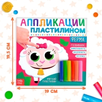 Аппликации пластилином &laquo;Ферма&raquo;, 12 стр.