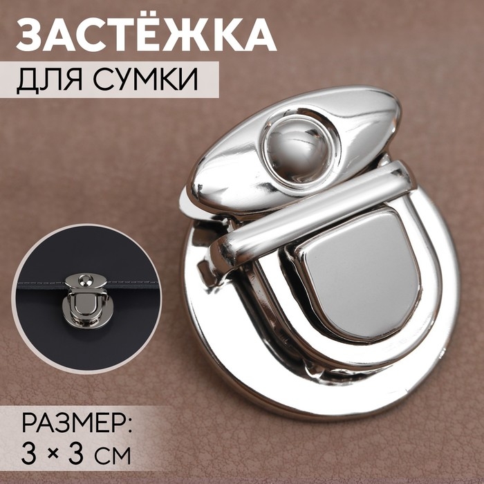 Застёжка для сумки, 3 &times; 3 см, цвет серебряный
