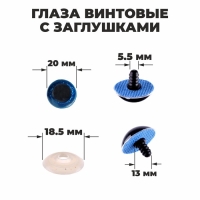 Глаза винтовые с заглушками, &laquo;Блёстки&raquo; набор 24 шт, размер 1 шт: 2 см, цвет синий