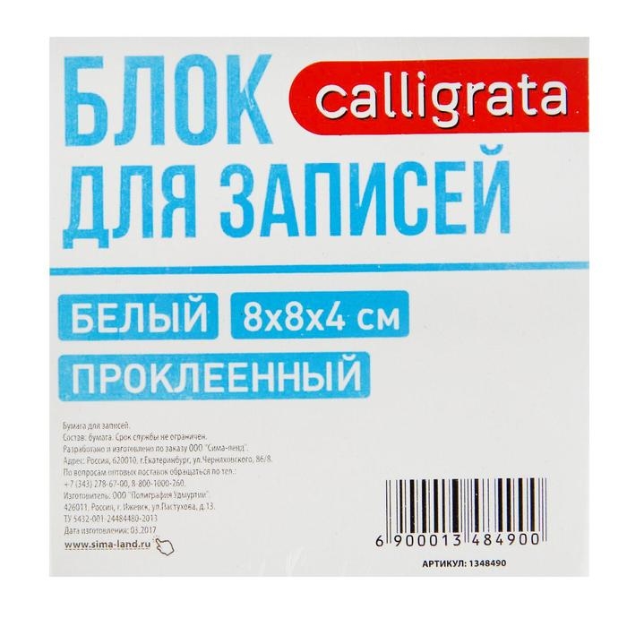 Блок бумаги для записей, на склейке, Calligrata, 8x8x4 см, 65 г/м2, 90%, белый Блок бумаги для записей, на склейке, Calligrata, 8x8x4 см, 65 г/м2, 90%, белый