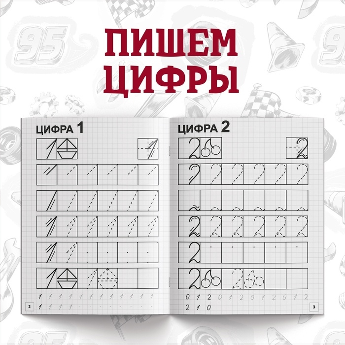 Набор прописей &laquo;Буквы, цифры и фигуры&raquo;, 4 шт. по 20 стр., А5, Тачки