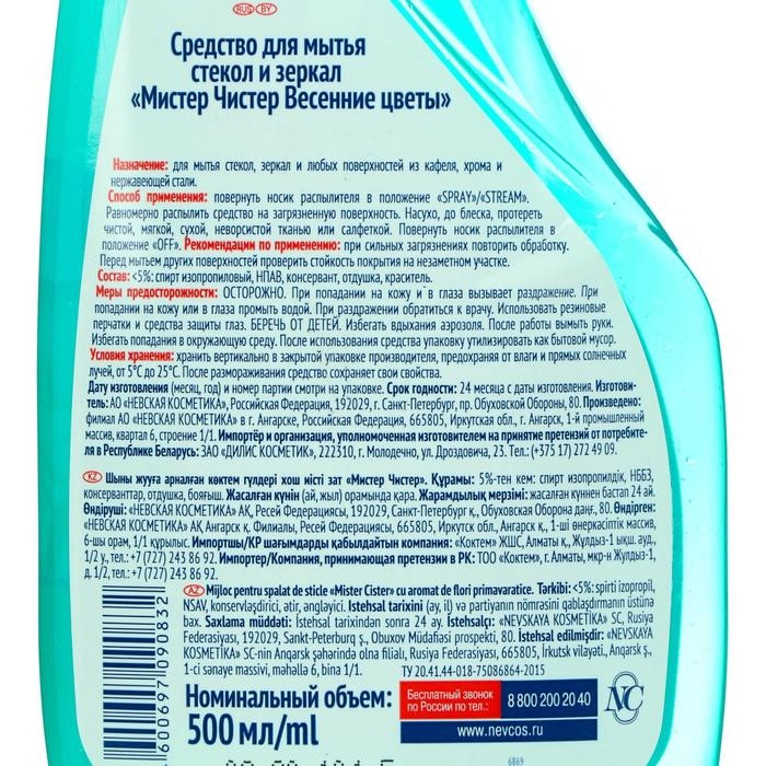 Средство для мытья стекол и зеркал Мистер Чистер &laquo;Весенние цветы&raquo;, 500 мл