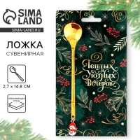 Ложка столовая с пластиковым подвесом &laquo;Теплых и уютных вечеров&raquo;, 14,8 х 2,7 см.