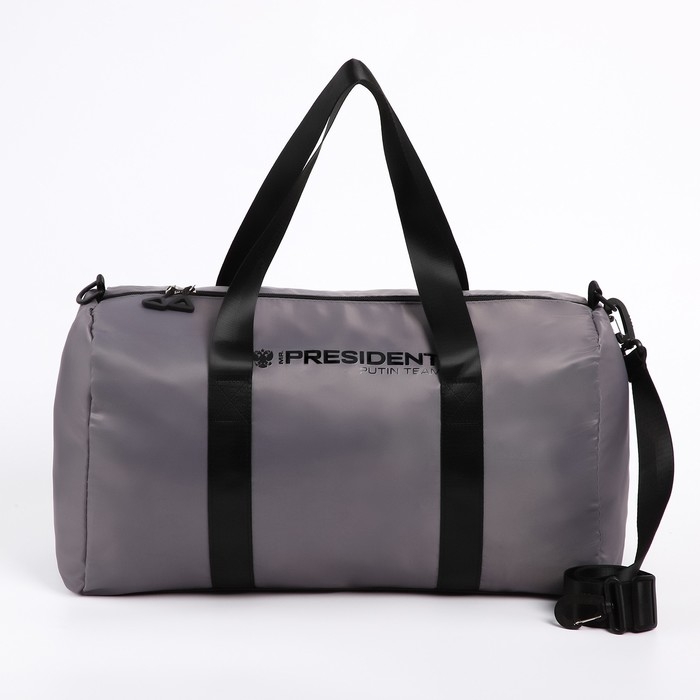 Сумка спортивная «PRESIDENT», 47 x 28 x 24 см, цвет серый Сумка спортивная «PRESIDENT», 47 x 28 x 24 см, цвет серый