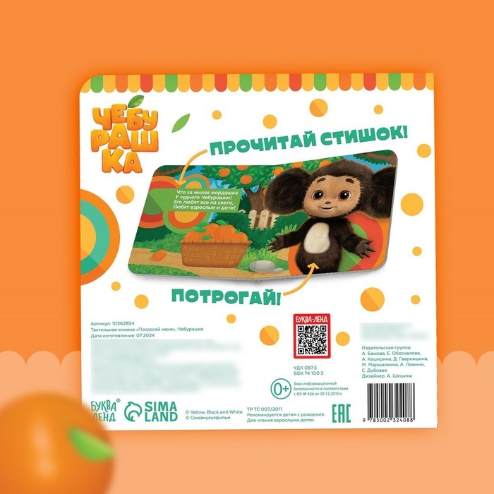 Тактильная книжка &laquo;Потрогай меня&raquo;, 12 стр., 6 тактильных вставок, Чебурашка