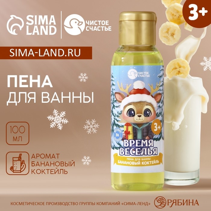 Пена для ванны детская &laquo;Время веселья&raquo;, 100 мл, аромат бананового коктейля, Новый Год