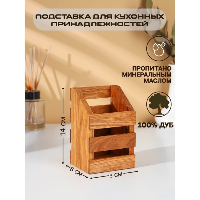 Подставка для столовых приборов Adelica, 9&times;8&times;14 см, дуб