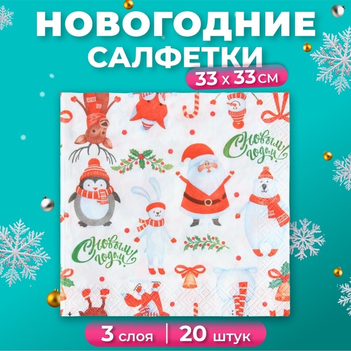 Новогодние салфетки бумажные Pero Prestige &laquo;Веселые друзья&raquo;, 3 слоя, 33х33, 20 шт.