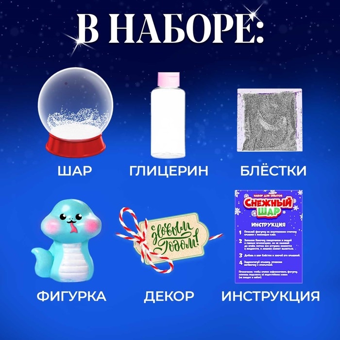 Набор для опытов &laquo;Снежный шар: Змейка&raquo;, символ года, своими руками
