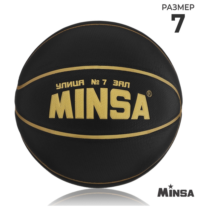 Баскетбольный мяч MINSA, клееный, 8 панелей, р. 7, PU, бутиловая камера Баскетбольный мяч MINSA, клееный, 8 панелей, р. 7, PU, бутиловая камера