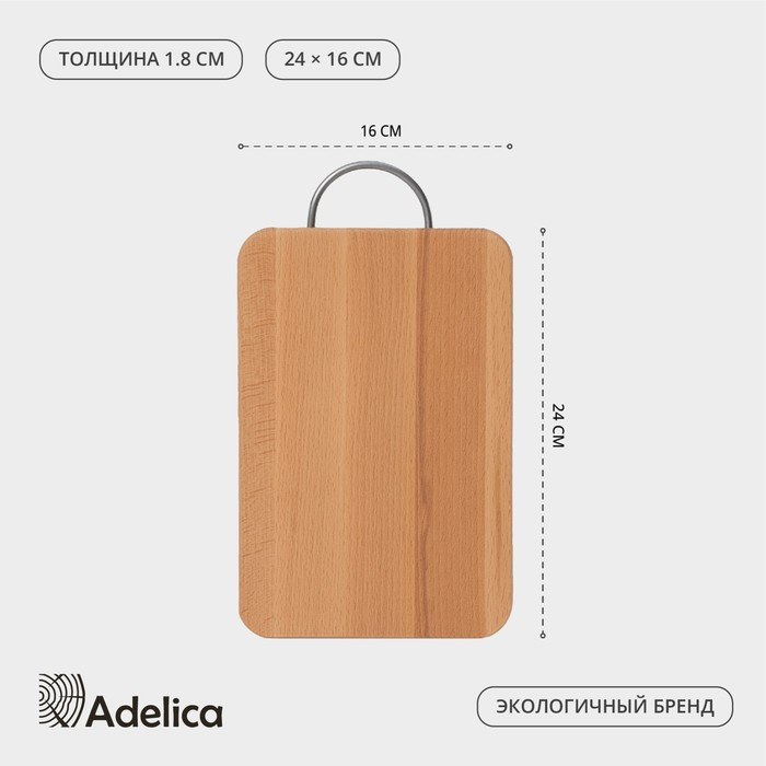 Доскa рaзделочнaя Adelica, с метaллической ручкой, 24&times;16&times;1,8 см, бук