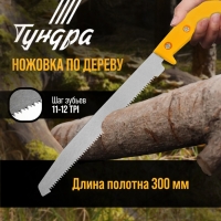 Ножовка по дереву ТУНДРА, заточка 2D, пластиковая рукоятка, 11-12 TPI, 180/300 мм Ножовка по дереву ТУНДРА, заточка 2D, пластиковая рукоятка, 11-12 TPI, 180/300 мм