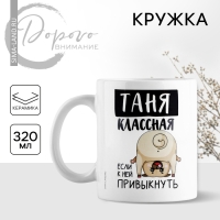 Кружка керамическая &laquo;Классная Таня&raquo;, 320 мл, цвет белый