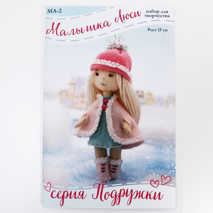 Набор для создания куклы из фетра &laquo;Малышка Люси&raquo; серия &laquo;Подружки&raquo;