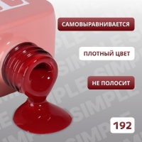 Гель лак для ногтей &laquo;SIMPLE&raquo;, 3-х фазный, 10 мл, LED/UV, цвет (192)