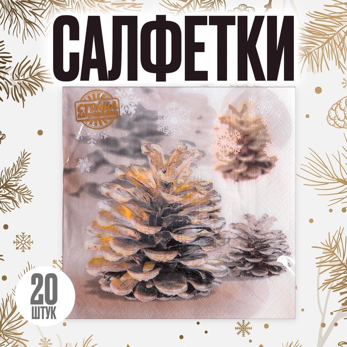 Салфетки бумажные &laquo;Шишки&raquo;, 33х33 см, набор 20 шт.