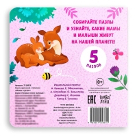 Книга картонная &laquo;Мамы и детки&raquo;, 12 стр., с пазлами 5 шт.