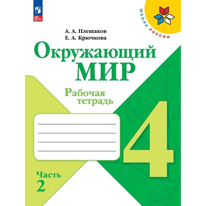 Рабочая тетрадь &laquo;Окружающий мир 4 класс&raquo;, в 2 частях, часть 2, Плешаков А. А., 2024 год