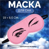 Маска для сна «Кокетка», 19 × 8,5 см, резинка одинарная, цвет розовый Маска для сна «Кокетка», 19 × 8,5 см, резинка одинарная, цвет розовый