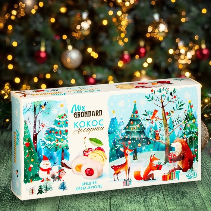 Новый год. Конфеты глазированные "Набор конфет Ассорти", со вкусом крем-брюле и вишни, 126 г