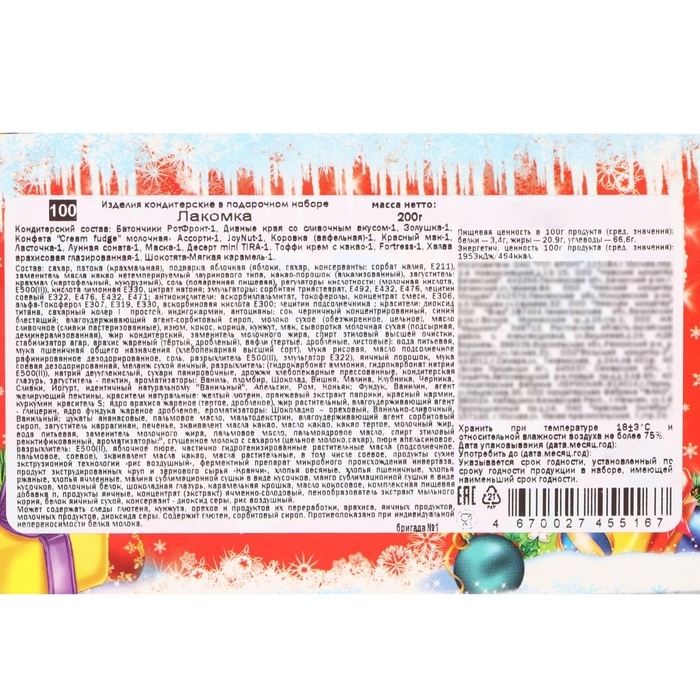 Новый год. Подарочный набор конфет Новый год. Подарочный набор конфет "Лакомка", 200 г