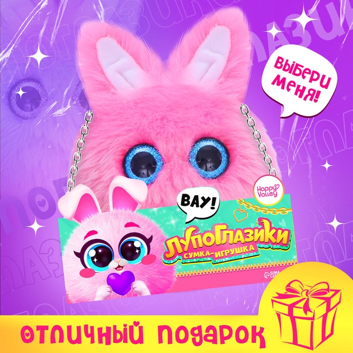 Мягкая игрушка-сумка &laquo;Лупоглазики. Зайка&raquo;, 15 см, 3+