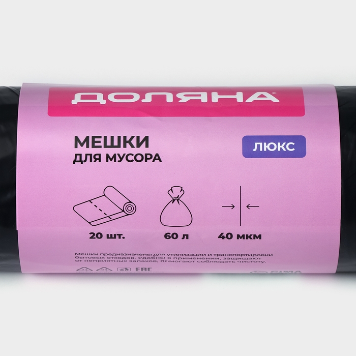 Мешки для мусора с завязками Доляна &laquo;Люкс&raquo;, 60 л, 40 мкм, 60&times;70 см, ПВД, 20 шт в рулоне, цвет чёрный
