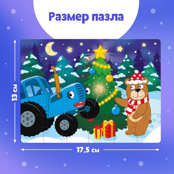 Пазл в термостакане &laquo;С Новым Годом&raquo;, 24 элемента, 250 мл, Синий трактор