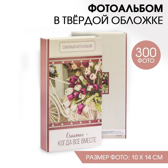 Фотоальбом Фотоальбом "Счастье - когда все вместе", 300 фото