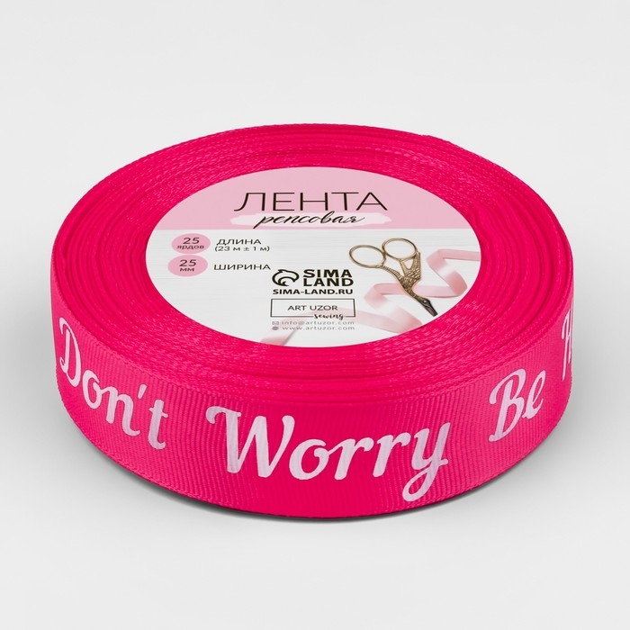 Лента репсовая &laquo;Don't Worry Be Happy&raquo;, 25 мм, 23 &plusmn; 1 м, цвет малиновый/белый