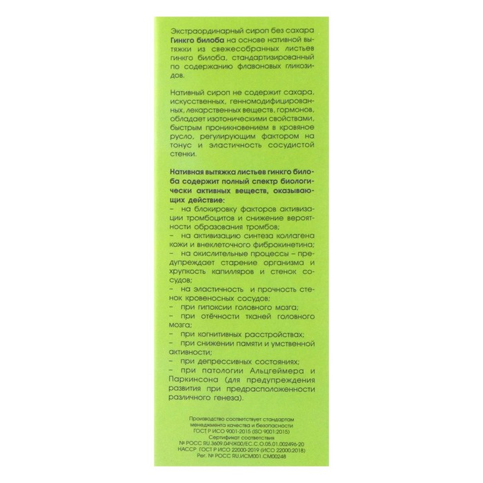 Сироп гинкго билоба, снижение вероятности образования тромбов, 100 мл + мерная ложка