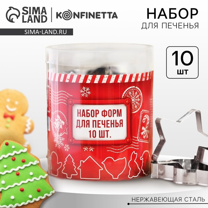 Подарочный набор формочек для печенья KONFINETTA &laquo;Зимний вкус&raquo;: 10 шт, нержавеющая сталь