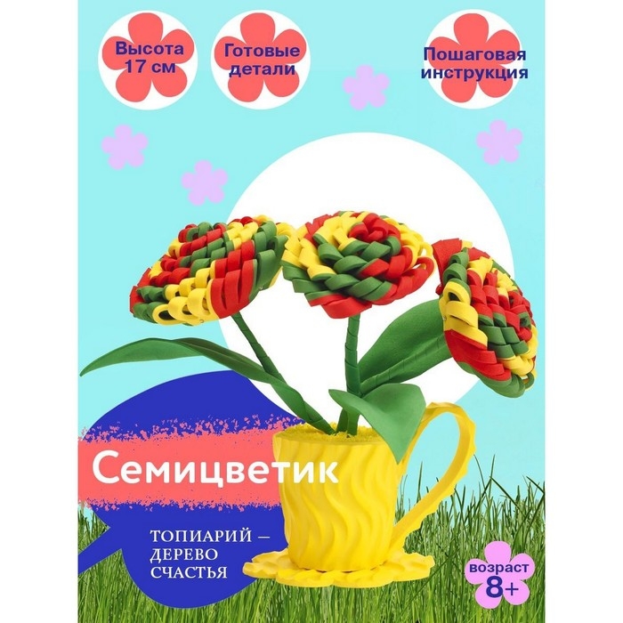Набор для творчества топиарий &laquo;Семицветик&raquo;