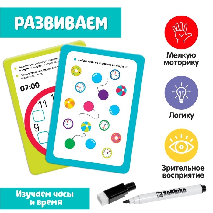 Набор пиши-стирай «Изучаем время» Набор пиши-стирай «Изучаем время»