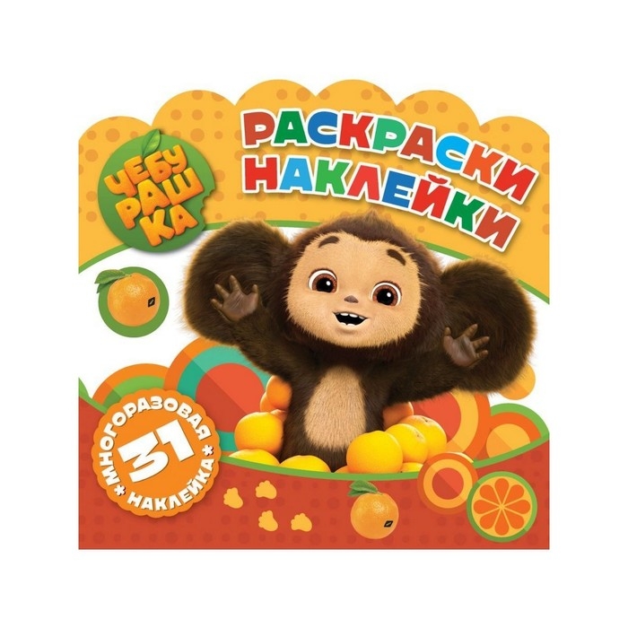 Раскраски-наклейки «Чебурашка» «Любимый ушастик» Раскраски-наклейки «Чебурашка» «Любимый ушастик»