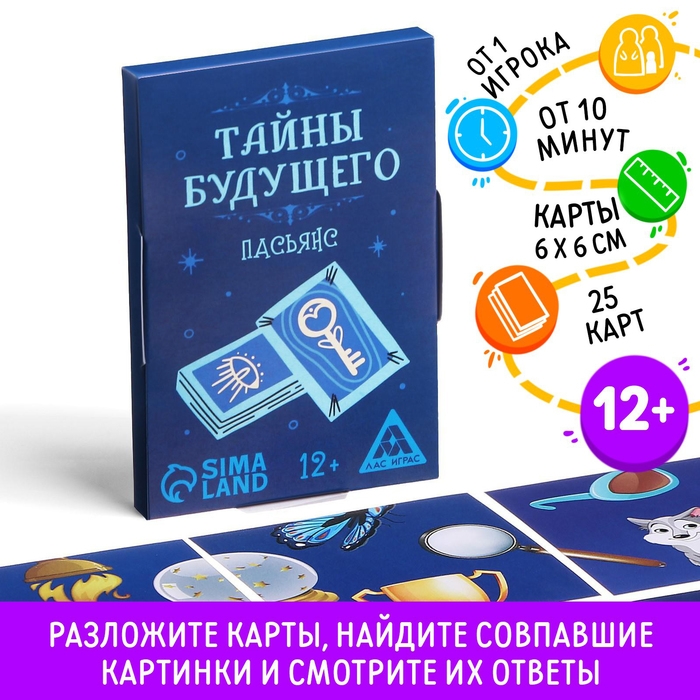 Пасьянс &laquo;Тайны будущего&raquo;, 25 карт, 12+