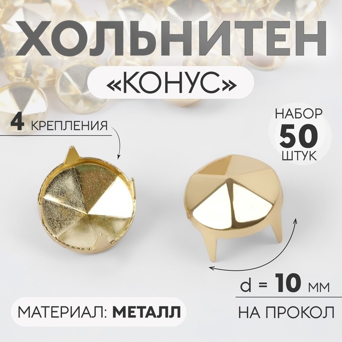 Хольнитен «Конус», d = 10 мм, 4 крепления, 50 шт, цвет золотой Хольнитен «Конус», d = 10 мм, 4 крепления, 50 шт, цвет золотой