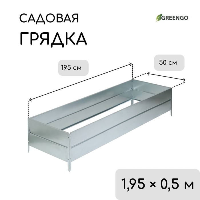 Грядка оцинкованная, 195 &times; 50 &times; 34 см, Greengo