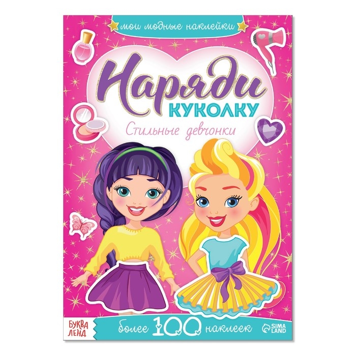 Наклейки &laquo;Наряди куколку. Стильные девчонки&raquo;, 12 стр.