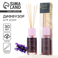 Диффузор ароматический палочки, ароматизатор для дома &laquo;Аромадиффузор: Self love&raquo;, аромат лаванда, 30 мл.
