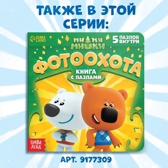 Книга картонная с пазлами «Звёздная история», 12 стр., Ми-Ми-Мишки Книга картонная с пазлами «Звёздная история», 12 стр., Ми-Ми-Мишки